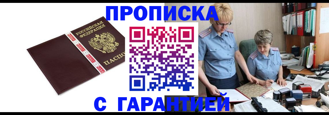 прописка в Щёкино